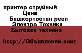 принтер струйный hp 6230 › Цена ­ 1 500 - Башкортостан респ. Электро-Техника » Бытовая техника   